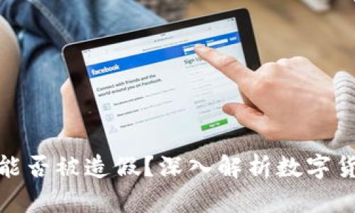 数字货币能否被造假?深入解析数字货币安全性