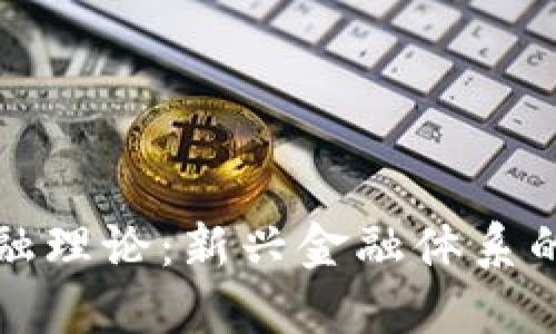 数字货币金融理论:新兴金融体系的探索与实践