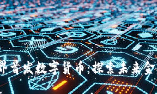 2023年世界首发数字货币:探索未来金融的新时代