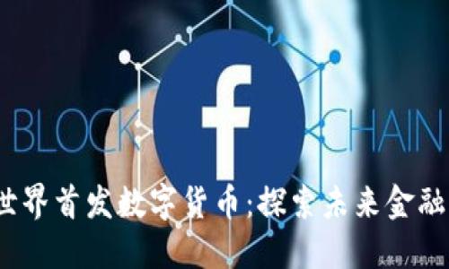 2023年世界首发数字货币:探索未来金融的新时代