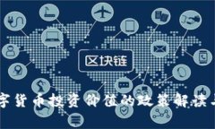 国家对数字货币投资价值