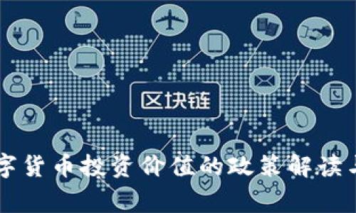 国家对数字货币投资价值的政策解读与影响分析