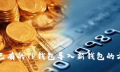 如何将已有的TP钱包导入新