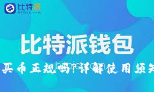t p钱包买币正规吗?详解使用须知与风险