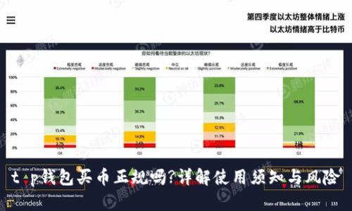 t p钱包买币正规吗?详解使用须知与风险