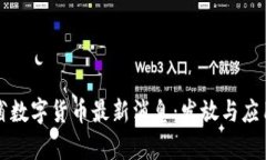 江苏省数字货币最新消息