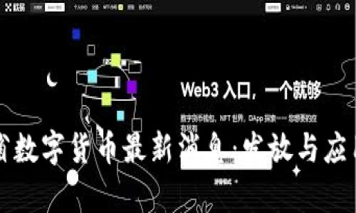 江苏省数字货币最新消息:发放与应用前景