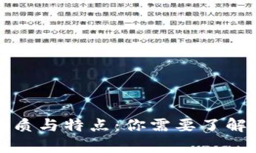 数字货币的性质与特点:你需要了解的全方位分析