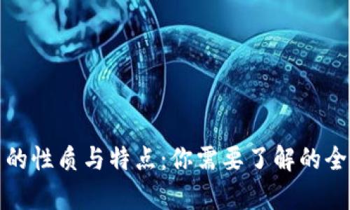数字货币的性质与特点:你需要了解的全方位分析