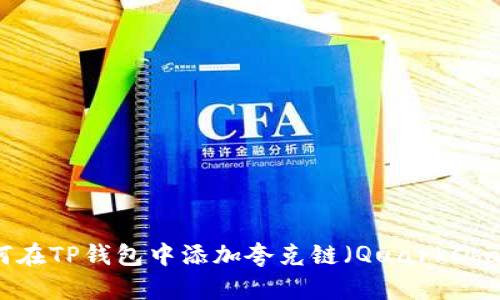 如何在TP钱包中添加夸克链(QuarkChain)