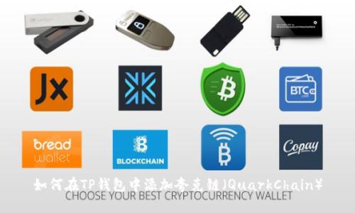 如何在TP钱包中添加夸克链(QuarkChain)
