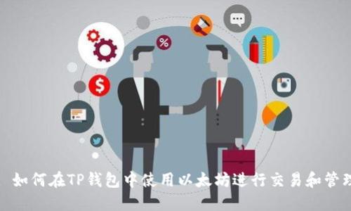 : 如何在TP钱包中使用以太坊进行交易和管理
