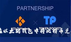 : 如何在以太坊钱包中将比