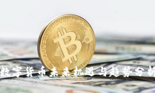 数字货币未来机遇与趋势分析