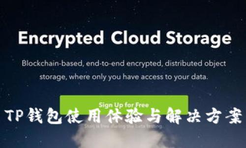 TP钱包使用体验与解决方案