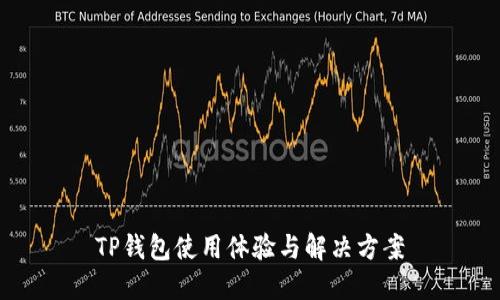 TP钱包使用体验与解决方案