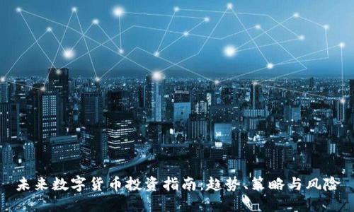 未来数字货币投资指南:趋势、策略与风险