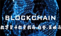 未来数字货币投资指南：