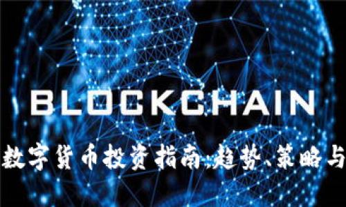 未来数字货币投资指南:趋势、策略与风险