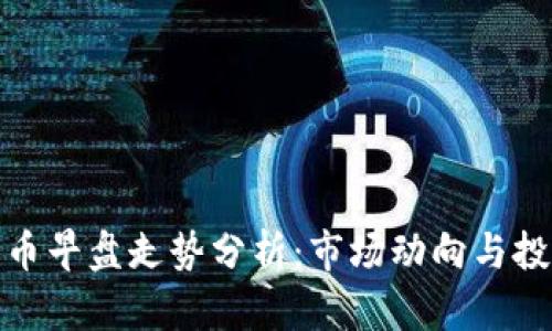数字货币早盘走势分析:市场动向与投资策略