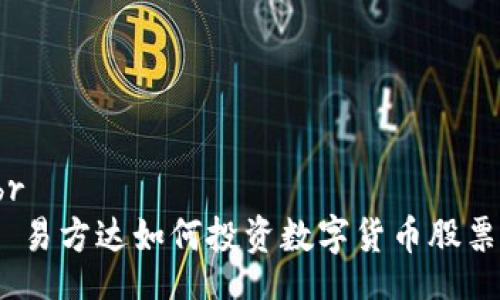 br
: 易方达如何投资数字货币股票?