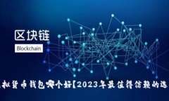 虚拟货币钱包哪个好？2