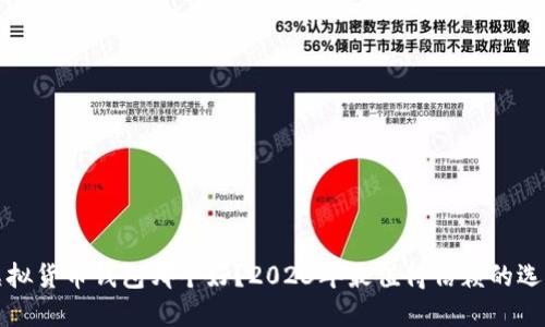 虚拟货币钱包哪个好?2023年最值得信赖的选择