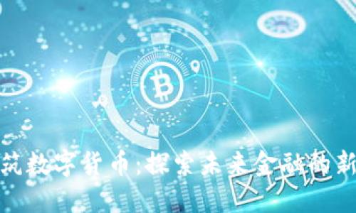风语筑数字货币:探索未来金融的新趋势