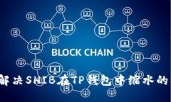如何解决SHIB在TP钱包中缩