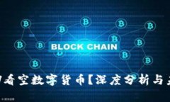 为何大V看空数字货币？深