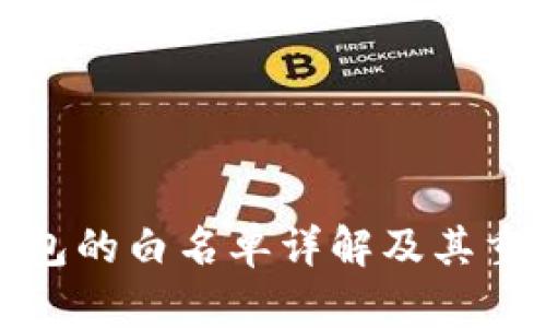 TP钱包的白名单详解及其重要性