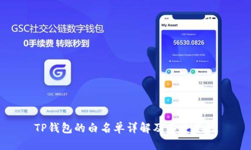 TP钱包的白名单详解及其重要性