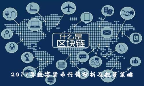 2017年数字货币行情分析及投资策略