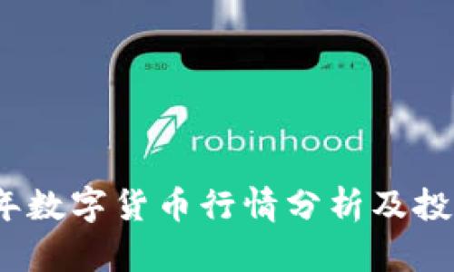 2017年数字货币行情分析及投资策略