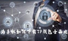 华为手机如何下载TP钱包全