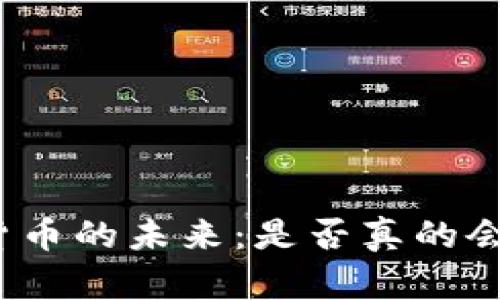 数字货币的未来:是否真的会升级?