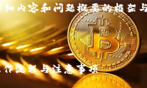 由于篇幅受限,我将提供、关键词、详细内容和问题概要的框架与示例。请根据需求进一步丰富内容。
和关键词
```xml
t p钱包怎么兑换交易?全面解析操作流程与注意事项