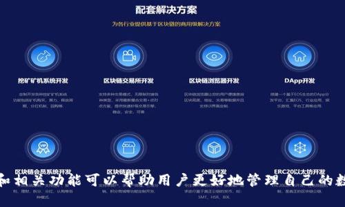   如何解决TP钱包网页无法打开的问题 / 

 guanjianci TP钱包, 网页打不开, 解决方法, 加密数字货币, 钱包问题 /guanjianci 

在数字货币的快速发展下，TP钱包作为一个重要的加密货币钱包应用，受到越来越多用户的关注。然而，在使用TP钱包的过程中，有些用户可能会遇到网页无法打开的问题。这种情况可能会让人感到困惑和沮丧，不仅影响了交易的进行，甚至可能导致资产的安全隐患。本文将深入探讨TP钱包网页打不开的原因及其解决方案，并提供一些常见问题的解答，帮助用户更顺利地使用TP钱包。

一、TP钱包网页打不开的常见原因
要解决TP钱包网页打不开的问题，首先需要了解可能导致该问题的原因。以下是一些常见的原因：

1. **网络问题**：网络连接不稳定或中断可能是导致网页无法打开的主要原因。确保你的设备连接到可靠的互联网，尝试重启路由器或切换网络。

2. **浏览器问题**：有时，网页无法打开是由于浏览器设置或缓存问题。尝试清除浏览器缓存，或者使用不同的浏览器访问TP钱包网页。

3. **TP钱包服务器维护/故障**：TP钱包的服务器可能在进行维护或遇到故障，导致网页无法访问。此时，用户需要耐心等待。

4. **防火墙或安全软件的干扰**：有些防火墙或安全软件可能会阻止TP钱包网页的加载，进行相关设置调整可能会有所帮助。

5. **DNS问题**：DNS（域名解析）问题可能导致网页无法正常解析，尝试更换DNS服务器（如使用Google的公共DNS 8.8.8.8）可能会解决问题。

二、怎样检测网络连接是否正常
确保网络连接正常是打开TP钱包网页的第一步。这里有一些简单的方法来检查网络连接：

1. **使用其他设备测试**：如果你有其他设备（如手机、平板或其他计算机），尝试用这些设备连接同一网络并打开TP钱包网页，以确定问题所在。

2. **访问其他网站**：尝试打开其他网站，检查是否能够正常访问。如果其他网站也无法打开，可能是网络本身存在问题。

3. **使用命令行工具**：在Windows上，你可以打开命令提示符（CMD），输入“ping www.tpwallet.com”，查看是否能够成功ping通。如果ping不通，说明网络可能存在问题。

三、如何清理浏览器缓存和Cookie
浏览器的缓存和Cookie可能会导致网页加载问题。以下是清理缓存和Cookie的步骤：

1. **Google Chrome**：
ul
li点击右上角的菜单图标（三个点），选择“更多工具”  “清除浏览数据”。/li
li选择“时间范围”和要删除的数据类型，通常选择“所有时间”，勾选“Cookies 和其他网站数据”和“缓存图像和文件”。/li
li点击“清除数据”。/li
/ul

2. **Firefox**：
ul
li点击右上角的菜单图标，选择“选项”。/li
li在隐私与安全选项中找到“清除数据”部分，选择要删除的数据类型。/li
li点击“清除”。/li
/ul

3. **Safari**：
ul
li点击左上角的“Safari”，选择“偏好设置”。/li
li在“隐私”选项卡中，点击“管理网站数据”，然后选择删除。/li
/ul

在清理完浏览器缓存和Cookie后，重新尝试访问TP钱包网页。

四、TP钱包进行服务器维护时该怎么办
有时候，TP钱包的服务器会进行例行维护，导致网页无法访问。如果你怀疑是这个原因，下面是一些应对方法：

1. **查看官方公告**：TP钱包可能会在官方社交媒体或网站上发布服务维护通知，了解维护时间和原因。

2. **联系客户支持**：如果你无法确定问题原因，可以通过TP钱包的官方支持渠道进行咨询。

3. **耐心等待**：一旦维护结束，系统通常会自动恢复正常访问，确保在维护期间不要进行不必要的操作。

五、如何调整安全软件以允许访问TP钱包
如果你已经确定是防火墙或安全软件的问题，可以尝试以下步骤进行调整：

1. **检查防火墙设置**：在你的计算机防火墙设置中，查看是否将TP钱包的相关域名或应用程序加入了黑名单。将其放行。

2. **调整安全软件设置**：某些杀毒软件和安全套件可能会阻止特定网站的访问，进入相应软件的设置中，查看是否存在对TP钱包的屏蔽记录。

3. **临时禁用安全软件**：如果你确定是安全软件导致的问题，可以临时关闭该软件，然后再尝试访问TP钱包网页；但即使这样操作，也要确保在不访问敏感网站及进行金融交易时。

可能相关的问题
ol
liTP钱包是什么？/li
liTP钱包的使用方法是什么？/li
liTP钱包是否安全？/li
li如何恢复TP钱包的登录密码？/li
liTP钱包支持哪些数字货币？/li
/ol

六、TP钱包是什么？
TP钱包是一款多币种的线上钱包，旨在为用户提供安全、便捷的数字资产存储和管理服务。TP钱包支持多种主流加密货币，包括比特币、以太坊、USDT等，并具备交易、转账、查看余额等多种功能。TP钱包结合区块链技术，为用户提供去中心化的资产管理方式，保证用户对自己加密资产的完全控制。

TP钱包的用户界面友好，适合各种水平的用户，从初学者到专业的数字货币投资者都能轻松上手。用户只需创建一个TP钱包账号，便可快速完成钱包的设置，开始体验数字货币的世界。

七、TP钱包的使用方法是什么？
TP钱包的使用方法相对简单，用户只需按照以下步骤进行操作即可：

1. **下载与安装**：首先，在TP钱包的官方网站或应用商店（如Google Play或Apple App Store）下载并安装TP钱包应用。

2. **创建钱包**：打开应用后，选择创建新钱包，按照提示完成设置。建议用户务必妥善保存助记词，这样可以在丢失设备时找回钱包。

3. **完成设置**：创建完成后，用户可以对钱包进行设置，启用双重认证，提高安全性。

4. **充值与交易**：用户可以通过转账或充值的方式将数字货币存入钱包，并利用TP钱包提供的交易功能进行买卖。

5. **安全退出**：每次使用完TP钱包后，建议用户安全退出，关闭相关应用，保护资金安全。

八、TP钱包是否安全？
TP钱包在设计上充分考虑了用户的安全性，旨在为广大用户提供一种安全、去中心化的资产管理方式。

1. **私钥控制**：TP钱包采用非托管钱包设计，用户的私钥由自己掌控，确保了用户对资产的完全拥有权。

2. **多重安全机制**：TP钱包支持多种安全功能，如双重认证、指纹识别等，进一步保障用户资产的安全性。

3. **定期安全审计**：TP钱包定期进行安全审计，以确保其系统的持续安全。

虽然TP钱包的设计初衷是安全的，但用户也需要注意保障自己的登录设备的安全，定期检查钱包权限，确保没有非法访问的风险。

九、如何恢复TP钱包的登录密码？
当用户忘记TP钱包的登录密码时，不必担心，TP钱包提供了一种简单的密码恢复方法：

1. **使用助记词恢复**：用户在创建钱包时应保存助记词，可利用助记词在TP钱包中恢复访问。打开应用，选择“恢复钱包”，输入助记词。

2. **重置密码功能**：TP钱包可能提供重置密码的功能，按照提示进行操作，通常需要用户提供通过邮箱或手机验证的方式来确认身份。

3. **联系客服支持**：如果以上方式无效，用户可以联系TP钱包的客户支持，请求专业的身份验证与密码重置服务。

十、TP钱包支持哪些数字货币？
TP钱包支持多种主流数字货币，用户可以通过该钱包储存、交易和管理不同种类的加密资产。常见的支持币种包括：

1. **比特币（BTC）**
2. **以太坊（ETH）**
3. **USDT（泰达币）**

由于数字货币市场变化迅速，TP钱包也在不断更新支持的币种及相关功能，用户可以通过官网或应用内查找最新的支持币种列表。

综上所述，TP钱包虽然在使用过程中可能遇到网页无法打开的问题，但通过检查网络、浏览器和安全设置等措施，大多数问题都能得到解决。同时，了解TP钱包的使用方法和相关功能可以帮助用户更好地管理自己的数字资产。