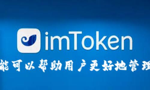   如何解决TP钱包网页无法打开的问题 / 

 guanjianci TP钱包, 网页打不开, 解决方法, 加密数字货币, 钱包问题 /guanjianci 

在数字货币的快速发展下，TP钱包作为一个重要的加密货币钱包应用，受到越来越多用户的关注。然而，在使用TP钱包的过程中，有些用户可能会遇到网页无法打开的问题。这种情况可能会让人感到困惑和沮丧，不仅影响了交易的进行，甚至可能导致资产的安全隐患。本文将深入探讨TP钱包网页打不开的原因及其解决方案，并提供一些常见问题的解答，帮助用户更顺利地使用TP钱包。

一、TP钱包网页打不开的常见原因
要解决TP钱包网页打不开的问题，首先需要了解可能导致该问题的原因。以下是一些常见的原因：

1. **网络问题**：网络连接不稳定或中断可能是导致网页无法打开的主要原因。确保你的设备连接到可靠的互联网，尝试重启路由器或切换网络。

2. **浏览器问题**：有时，网页无法打开是由于浏览器设置或缓存问题。尝试清除浏览器缓存，或者使用不同的浏览器访问TP钱包网页。

3. **TP钱包服务器维护/故障**：TP钱包的服务器可能在进行维护或遇到故障，导致网页无法访问。此时，用户需要耐心等待。

4. **防火墙或安全软件的干扰**：有些防火墙或安全软件可能会阻止TP钱包网页的加载，进行相关设置调整可能会有所帮助。

5. **DNS问题**：DNS（域名解析）问题可能导致网页无法正常解析，尝试更换DNS服务器（如使用Google的公共DNS 8.8.8.8）可能会解决问题。

二、怎样检测网络连接是否正常
确保网络连接正常是打开TP钱包网页的第一步。这里有一些简单的方法来检查网络连接：

1. **使用其他设备测试**：如果你有其他设备（如手机、平板或其他计算机），尝试用这些设备连接同一网络并打开TP钱包网页，以确定问题所在。

2. **访问其他网站**：尝试打开其他网站，检查是否能够正常访问。如果其他网站也无法打开，可能是网络本身存在问题。

3. **使用命令行工具**：在Windows上，你可以打开命令提示符（CMD），输入“ping www.tpwallet.com”，查看是否能够成功ping通。如果ping不通，说明网络可能存在问题。

三、如何清理浏览器缓存和Cookie
浏览器的缓存和Cookie可能会导致网页加载问题。以下是清理缓存和Cookie的步骤：

1. **Google Chrome**：
ul
li点击右上角的菜单图标（三个点），选择“更多工具”  “清除浏览数据”。/li
li选择“时间范围”和要删除的数据类型，通常选择“所有时间”，勾选“Cookies 和其他网站数据”和“缓存图像和文件”。/li
li点击“清除数据”。/li
/ul

2. **Firefox**：
ul
li点击右上角的菜单图标，选择“选项”。/li
li在隐私与安全选项中找到“清除数据”部分，选择要删除的数据类型。/li
li点击“清除”。/li
/ul

3. **Safari**：
ul
li点击左上角的“Safari”，选择“偏好设置”。/li
li在“隐私”选项卡中，点击“管理网站数据”，然后选择删除。/li
/ul

在清理完浏览器缓存和Cookie后，重新尝试访问TP钱包网页。

四、TP钱包进行服务器维护时该怎么办
有时候，TP钱包的服务器会进行例行维护，导致网页无法访问。如果你怀疑是这个原因，下面是一些应对方法：

1. **查看官方公告**：TP钱包可能会在官方社交媒体或网站上发布服务维护通知，了解维护时间和原因。

2. **联系客户支持**：如果你无法确定问题原因，可以通过TP钱包的官方支持渠道进行咨询。

3. **耐心等待**：一旦维护结束，系统通常会自动恢复正常访问，确保在维护期间不要进行不必要的操作。

五、如何调整安全软件以允许访问TP钱包
如果你已经确定是防火墙或安全软件的问题，可以尝试以下步骤进行调整：

1. **检查防火墙设置**：在你的计算机防火墙设置中，查看是否将TP钱包的相关域名或应用程序加入了黑名单。将其放行。

2. **调整安全软件设置**：某些杀毒软件和安全套件可能会阻止特定网站的访问，进入相应软件的设置中，查看是否存在对TP钱包的屏蔽记录。

3. **临时禁用安全软件**：如果你确定是安全软件导致的问题，可以临时关闭该软件，然后再尝试访问TP钱包网页；但即使这样操作，也要确保在不访问敏感网站及进行金融交易时。

可能相关的问题
ol
liTP钱包是什么？/li
liTP钱包的使用方法是什么？/li
liTP钱包是否安全？/li
li如何恢复TP钱包的登录密码？/li
liTP钱包支持哪些数字货币？/li
/ol

六、TP钱包是什么？
TP钱包是一款多币种的线上钱包，旨在为用户提供安全、便捷的数字资产存储和管理服务。TP钱包支持多种主流加密货币，包括比特币、以太坊、USDT等，并具备交易、转账、查看余额等多种功能。TP钱包结合区块链技术，为用户提供去中心化的资产管理方式，保证用户对自己加密资产的完全控制。

TP钱包的用户界面友好，适合各种水平的用户，从初学者到专业的数字货币投资者都能轻松上手。用户只需创建一个TP钱包账号，便可快速完成钱包的设置，开始体验数字货币的世界。

七、TP钱包的使用方法是什么？
TP钱包的使用方法相对简单，用户只需按照以下步骤进行操作即可：

1. **下载与安装**：首先，在TP钱包的官方网站或应用商店（如Google Play或Apple App Store）下载并安装TP钱包应用。

2. **创建钱包**：打开应用后，选择创建新钱包，按照提示完成设置。建议用户务必妥善保存助记词，这样可以在丢失设备时找回钱包。

3. **完成设置**：创建完成后，用户可以对钱包进行设置，启用双重认证，提高安全性。

4. **充值与交易**：用户可以通过转账或充值的方式将数字货币存入钱包，并利用TP钱包提供的交易功能进行买卖。

5. **安全退出**：每次使用完TP钱包后，建议用户安全退出，关闭相关应用，保护资金安全。

八、TP钱包是否安全？
TP钱包在设计上充分考虑了用户的安全性，旨在为广大用户提供一种安全、去中心化的资产管理方式。

1. **私钥控制**：TP钱包采用非托管钱包设计，用户的私钥由自己掌控，确保了用户对资产的完全拥有权。

2. **多重安全机制**：TP钱包支持多种安全功能，如双重认证、指纹识别等，进一步保障用户资产的安全性。

3. **定期安全审计**：TP钱包定期进行安全审计，以确保其系统的持续安全。

虽然TP钱包的设计初衷是安全的，但用户也需要注意保障自己的登录设备的安全，定期检查钱包权限，确保没有非法访问的风险。

九、如何恢复TP钱包的登录密码？
当用户忘记TP钱包的登录密码时，不必担心，TP钱包提供了一种简单的密码恢复方法：

1. **使用助记词恢复**：用户在创建钱包时应保存助记词，可利用助记词在TP钱包中恢复访问。打开应用，选择“恢复钱包”，输入助记词。

2. **重置密码功能**：TP钱包可能提供重置密码的功能，按照提示进行操作，通常需要用户提供通过邮箱或手机验证的方式来确认身份。

3. **联系客服支持**：如果以上方式无效，用户可以联系TP钱包的客户支持，请求专业的身份验证与密码重置服务。

十、TP钱包支持哪些数字货币？
TP钱包支持多种主流数字货币，用户可以通过该钱包储存、交易和管理不同种类的加密资产。常见的支持币种包括：

1. **比特币（BTC）**
2. **以太坊（ETH）**
3. **USDT（泰达币）**

由于数字货币市场变化迅速，TP钱包也在不断更新支持的币种及相关功能，用户可以通过官网或应用内查找最新的支持币种列表。

综上所述，TP钱包虽然在使用过程中可能遇到网页无法打开的问题，但通过检查网络、浏览器和安全设置等措施，大多数问题都能得到解决。同时，了解TP钱包的使用方法和相关功能可以帮助用户更好地管理自己的数字资产。