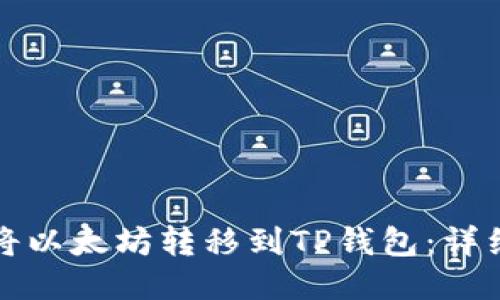 如何将以太坊转移到TP钱包:详细指南
