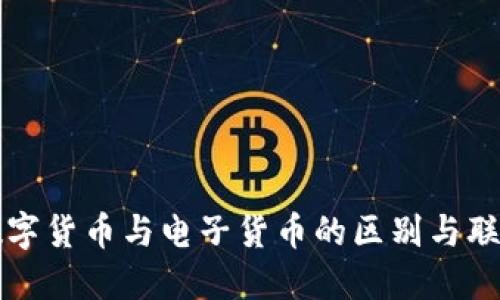数字货币与电子货币的区别与联系