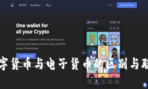 数字货币与电子货币的区别与联系