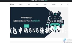 如何将TP钱包中的BNB转换为