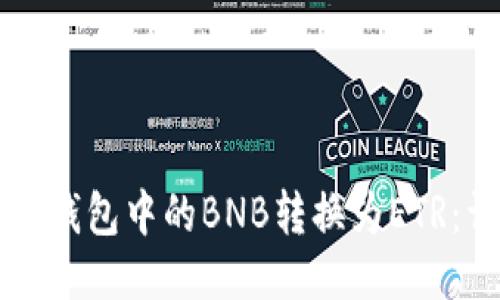 如何将TP钱包中的BNB转换为ETR:详细指南