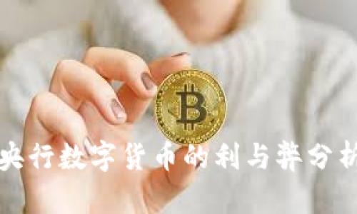 央行数字货币的利与弊分析