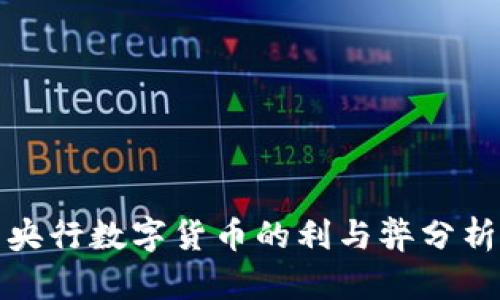 央行数字货币的利与弊分析