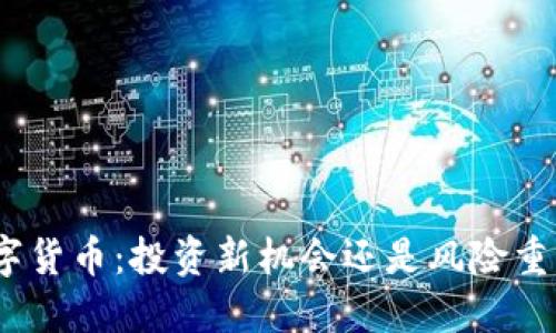 12.12数字货币:投资新机会还是风险重重的迷局?