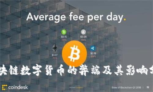 区块链数字货币的弊端及其影响分析