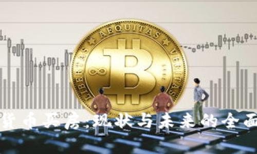 数字货币买房:现状与未来的全面分析