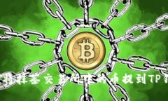 如何将抹茶交易所中的币